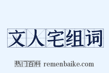 文人宅组词是什么意思的图片